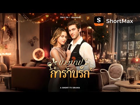 บ่วงบาปกำราบรัก| รับชมตอนเต็มได้ที่แอป ShortMax