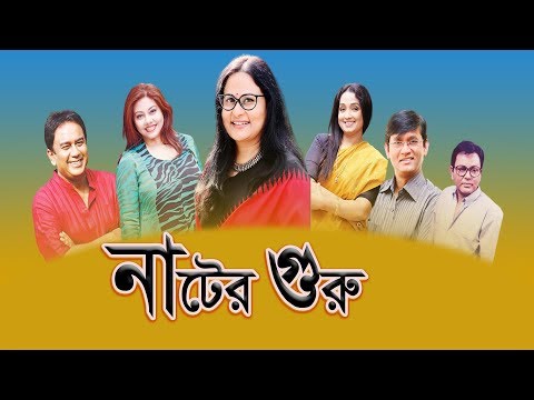 একুশে টেলিভিশনের বিশেষ নাটক ‘‘নাটের গুরু’’