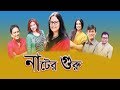 Bangla Natok Nater Guru নাটের গুরু Zahid Hasan Afsana Mimi Shomi Kaiser ETV Drama
