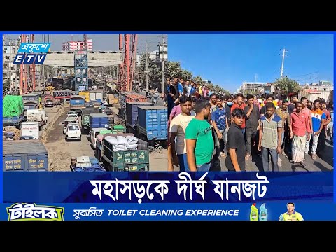 বকেয়া বেতনের দাবিতে বেক্সিমকো ও ডরিন গার্মেন্টস শ্রমিকদের বিক্ষোভ