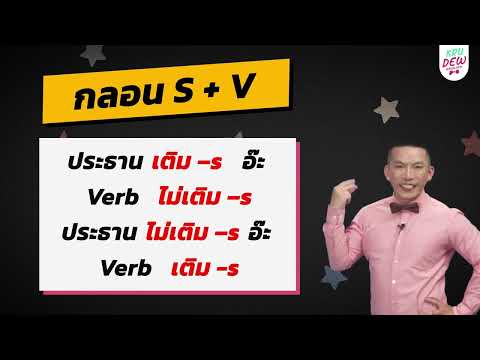ครูดิวติว Grammar: เมื่อไรเติม s ที่ V.? (Subject-Verb Agreement)
