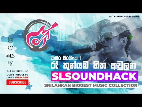 Re Thunyama Hitha Awulana - Chamara Weerasingha (රෑ තුන්‍‍යම හිත අවුලන - චාමර වීරසිංහ)