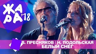 Владимир Пресняков и Наталья Подольская  - Белый снег  (ЖАРА В БАКУ Live, 2018)