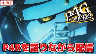 P4Rを語りたくてたまらない！P4G作業しながら雑談！ネタバレ注意【ペルソナ4G】【PS5】