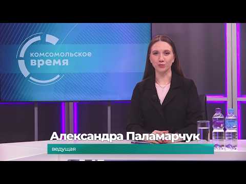 Комсомольское время 24 февраля 2026 г