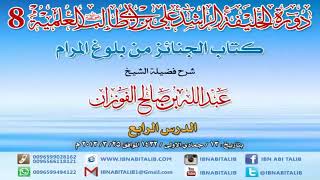 صورة كتاب الجنائز من بلوغ المرام/ شرح الشيخ عبدالله الفوزان/ 4 #دروس_الفوزان #الفوزان #بلوغ_المرام