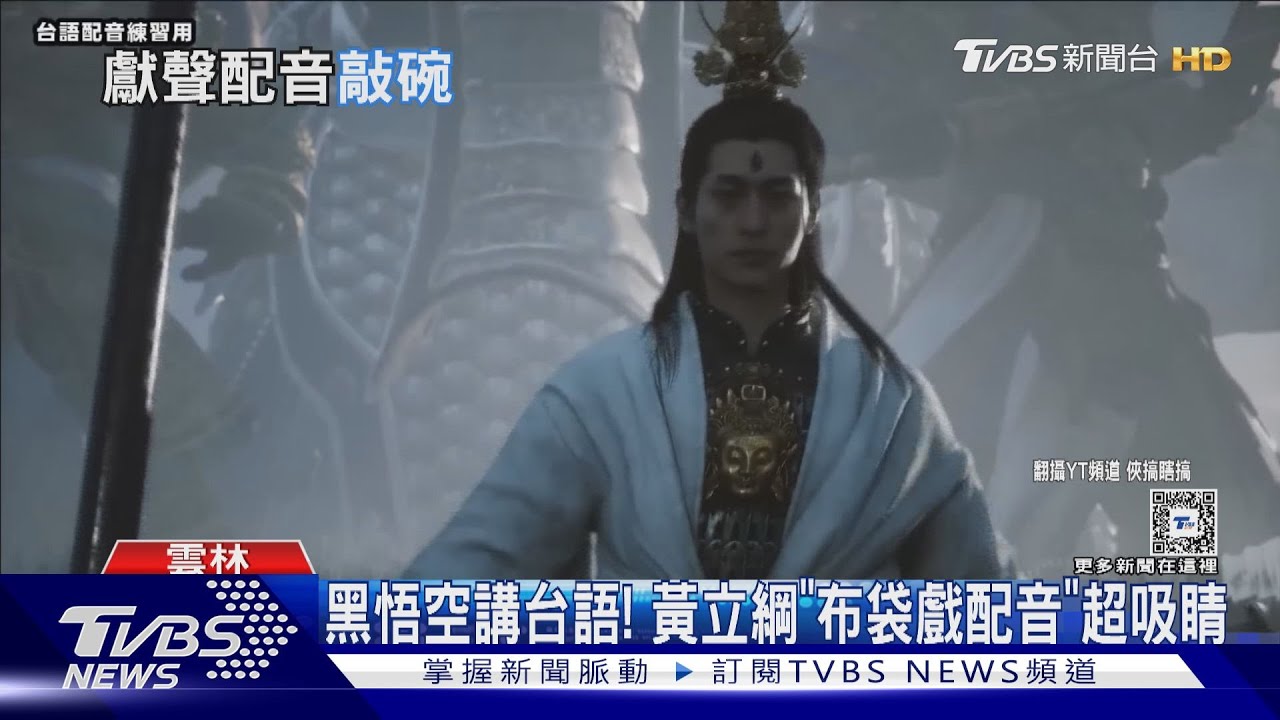 黑悟空講台語!黃立綱「布袋戲配音」超吸睛
