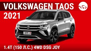 Volkswagen Taos 1.4T (150 л.с.) 4WD DSG JOY - видеообзор