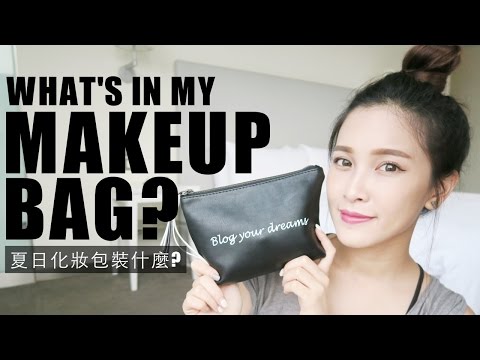 2016 What's In My Makeup Bag? 夏日旅行化妝包分享｜黃小米Mii