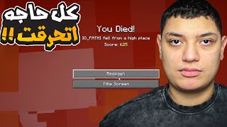 شلح واجري كرافت: كل حاجتي اتحرقت في اللافا.. النهاية؟؟ ???????? #6