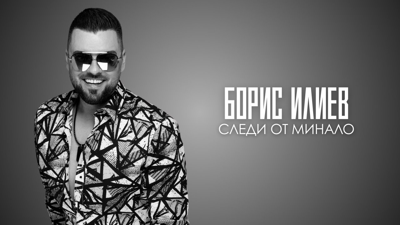 Борис Илиев - Следи от минало