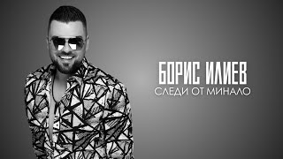 Борис Илиев - Следи от минало