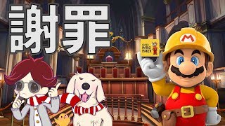 マリオメーカー実況２２３　謝罪実況！？
