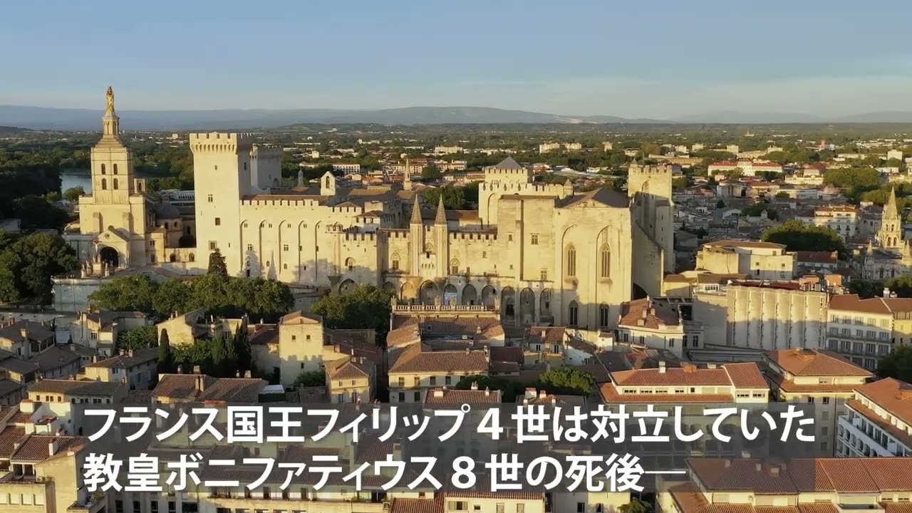 旅するように学ぶ世界遺産（短縮版）『アヴィニョンの歴史地区』