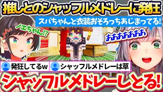 念願である『推しとのシャッフルメドレー』に大歓喜して発狂するスバちゃん推しの団長w【ホロライブ切り抜き/白銀ノエル/大空スバル】