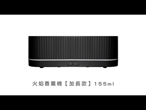 《火焰香薰機》加長款/ 155ml  加濕器 香氛機 水氧機