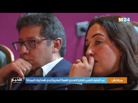 عبد اللطيف اللعبي الطابع التعددي للهوية المغربية إحدى أهم ثروات المملكة