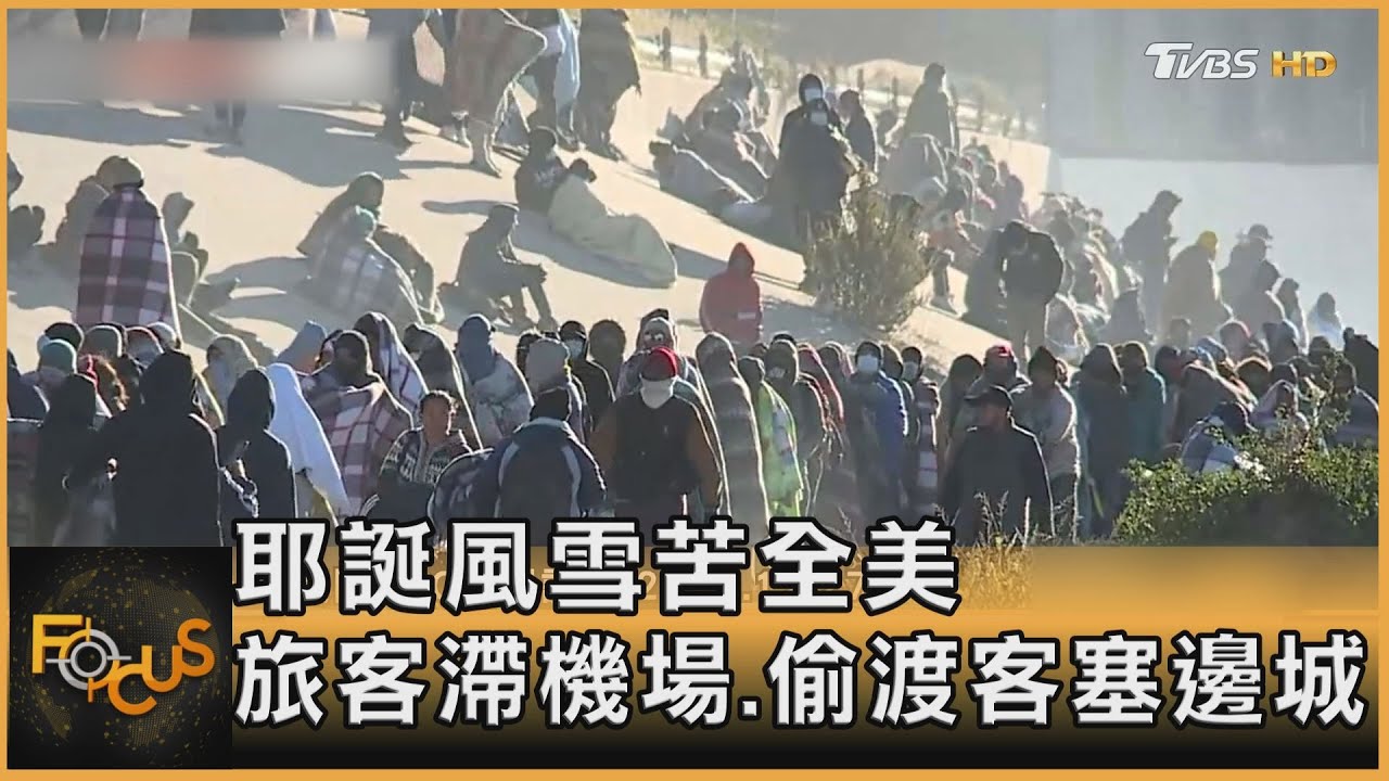 耶誕風雪苦全美 旅客滯機場.偷渡客塞邊城