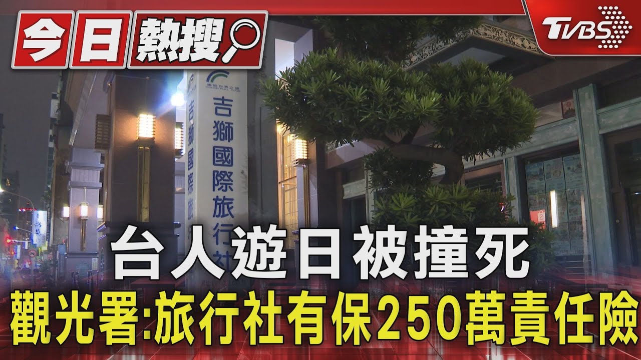 台人遊日被撞死 觀光署:旅行社有保250萬責任險