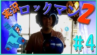 【 ロックマン 】ロックマン２ 攻略!! part４！（いのちを大事に！）【 ゲーム実況 】
