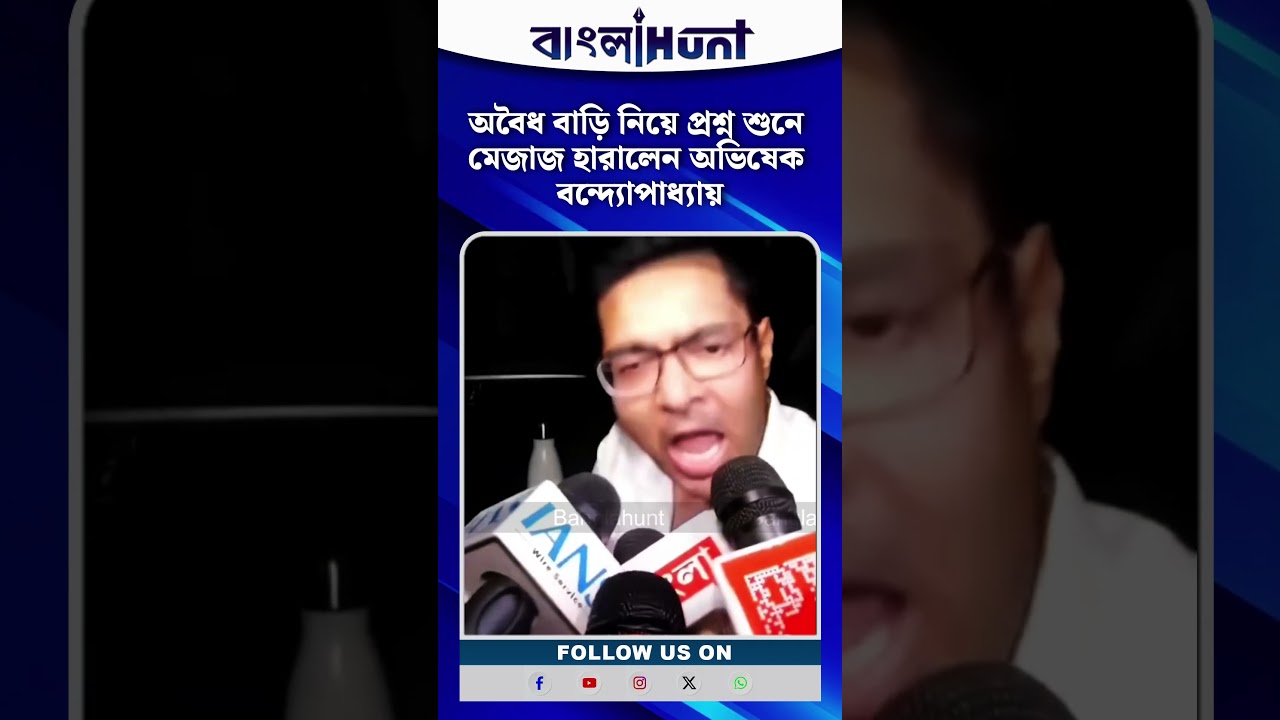 'রাজপাট' গিয়েছে, 'বাঘ'-র দাপট কমেনি! অভিষেকের যা রাগ, দেখুন! সাংবাদিকদের মেজাজ দেখালেন, চটে গেলেন!