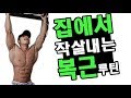 집에서 간단하게 복근100%만드는루틴! +설명영상포함!