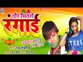 तोर भितरो रंगाई Raju Sawariya Anita Shivani Holi Song Tor Bhitaro Rangai N