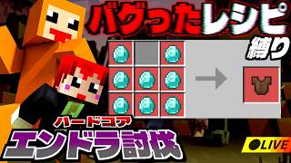 バグったレシピの世界で、ハードコアエンドラ討伐！【 #ともズズ /ズズ/赤髪のとも】｜‪#minecraft #マイクラ