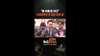 “법 위에 돈 있다” 사이버렉카 못 잡는 한국 법 / SBS / #shorts