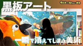 黒板アート作家ってどんな職業 - 【最後に消します】黒板アートの世界 ～有隣堂しか知らない世界247～