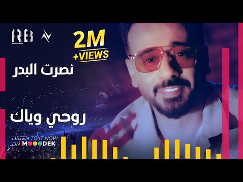 روحي وياك - نصرت البدر