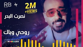 كلمات اغنية روحي وياك نصرت البدر