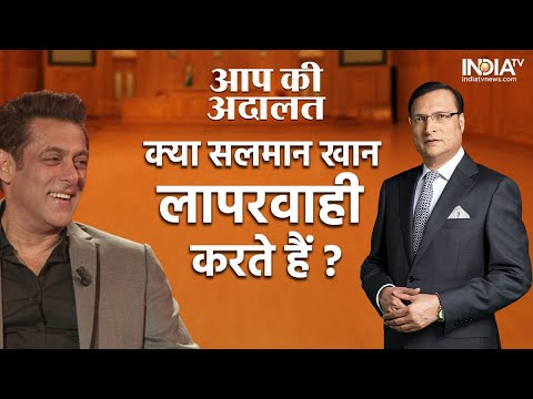 Aap Ki Adalat: क्या Salman Khan अपनी Z+Security से परेशान हो गए हैं? सुनें जवाब 
