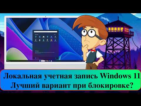 Локальная учетная запись Windows 11 - Лучший вариант при блокировке?