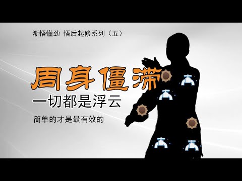 一身僵滞，一切养生和武学都是浮云，不求惊人奇异之形，以修内劲为宗，修习太极必能简约， #QigongMeditation #taichi