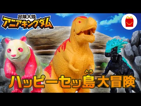 『冒険大陸 アニアキングダム　ハッピーセット特別編』「ハッピーセッ島　大冒険！」