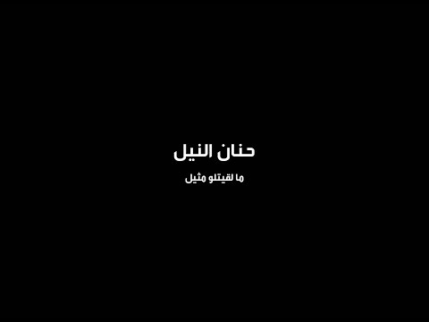 ما لقيتلو مثيل حنان النيل