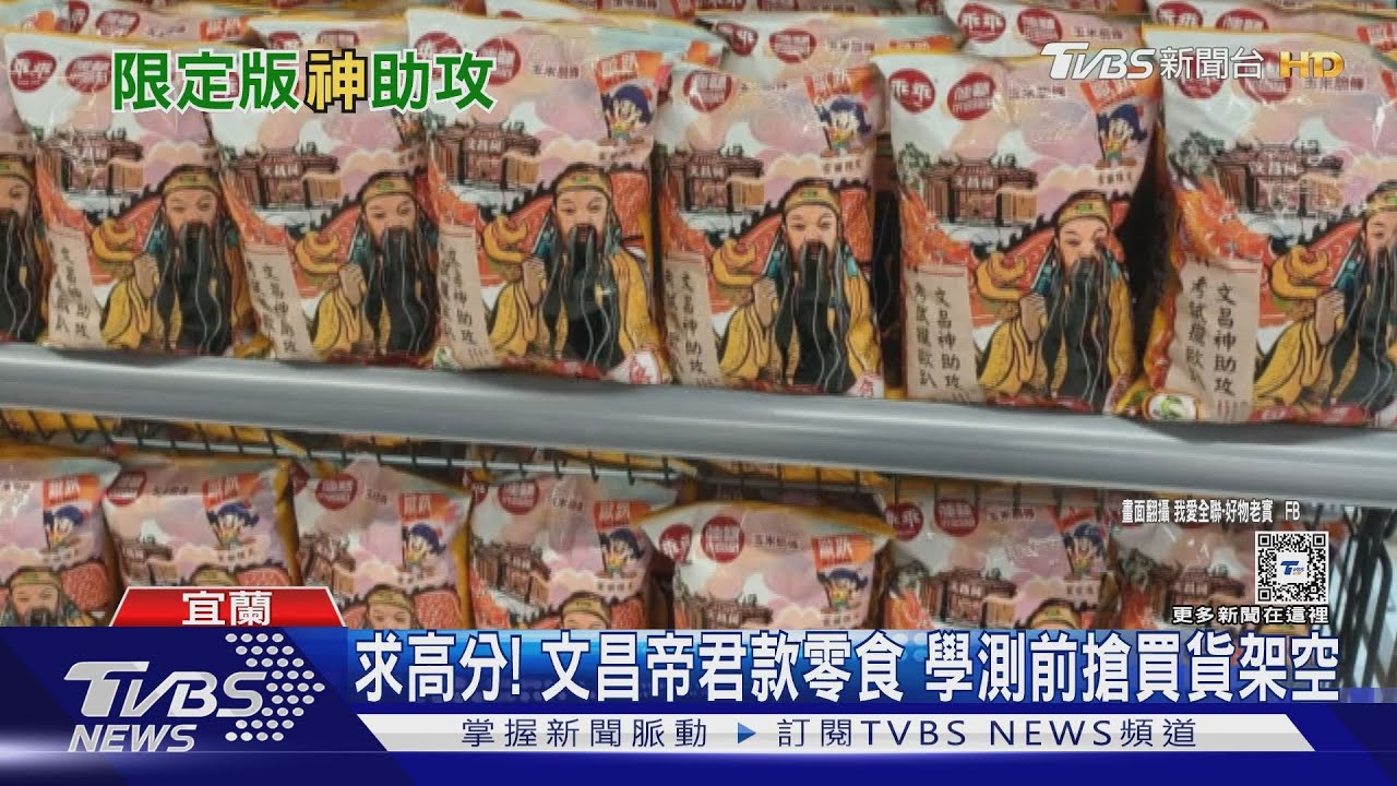 求高分!文昌帝君款零食 學測前搶買貨架空