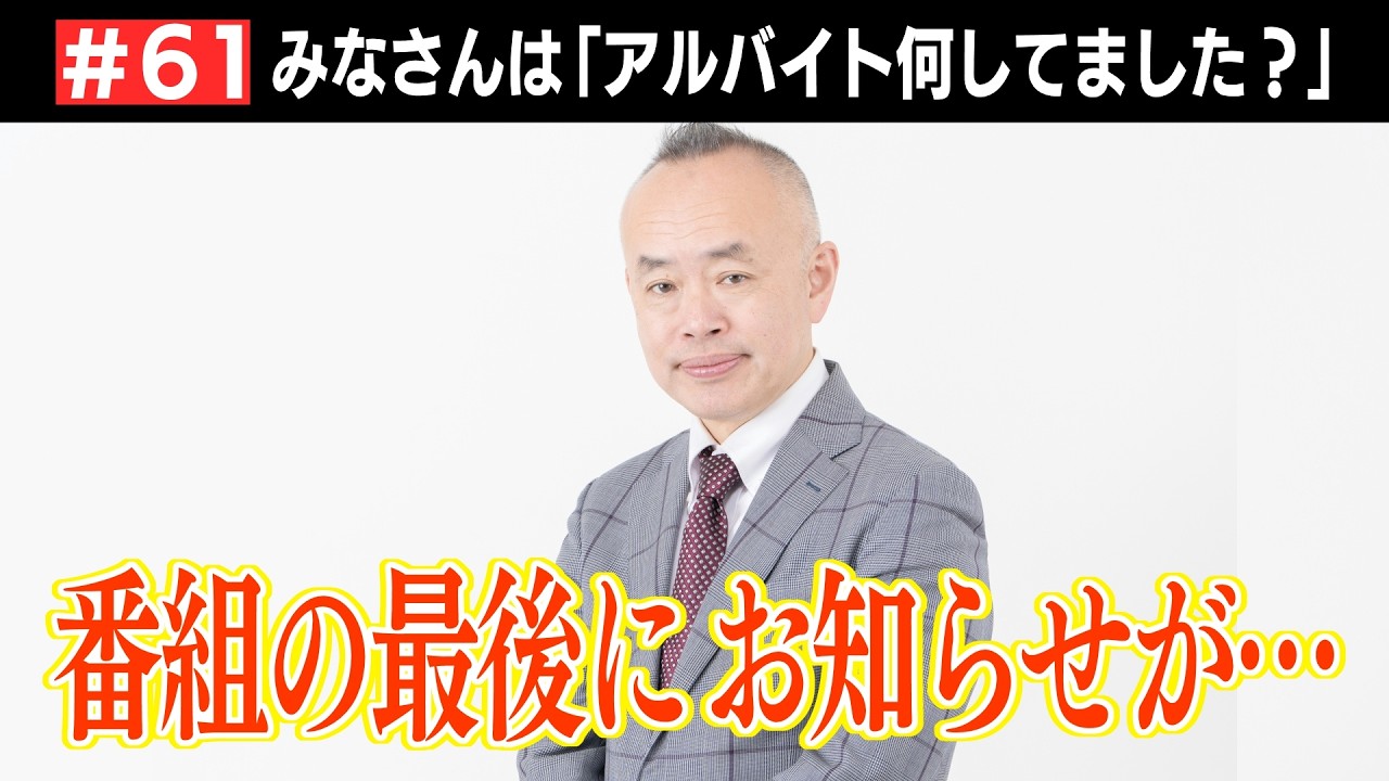 #61 アルバイト何してました？