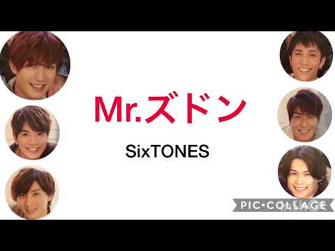 Mr.ズドン （SixTONES）ジェシー 歌詞