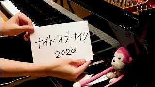 ~ - 【ピアノ】「ナイト・オブ・ナイツ」を弾きなおしてみたんですが…2020