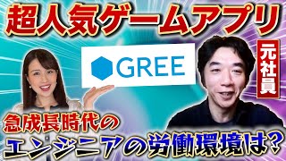 大ヒットアプリGREEの社員登場！