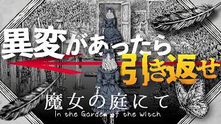 絵画の世界をループする！？異変探しの新境地！！【魔女の庭にて】