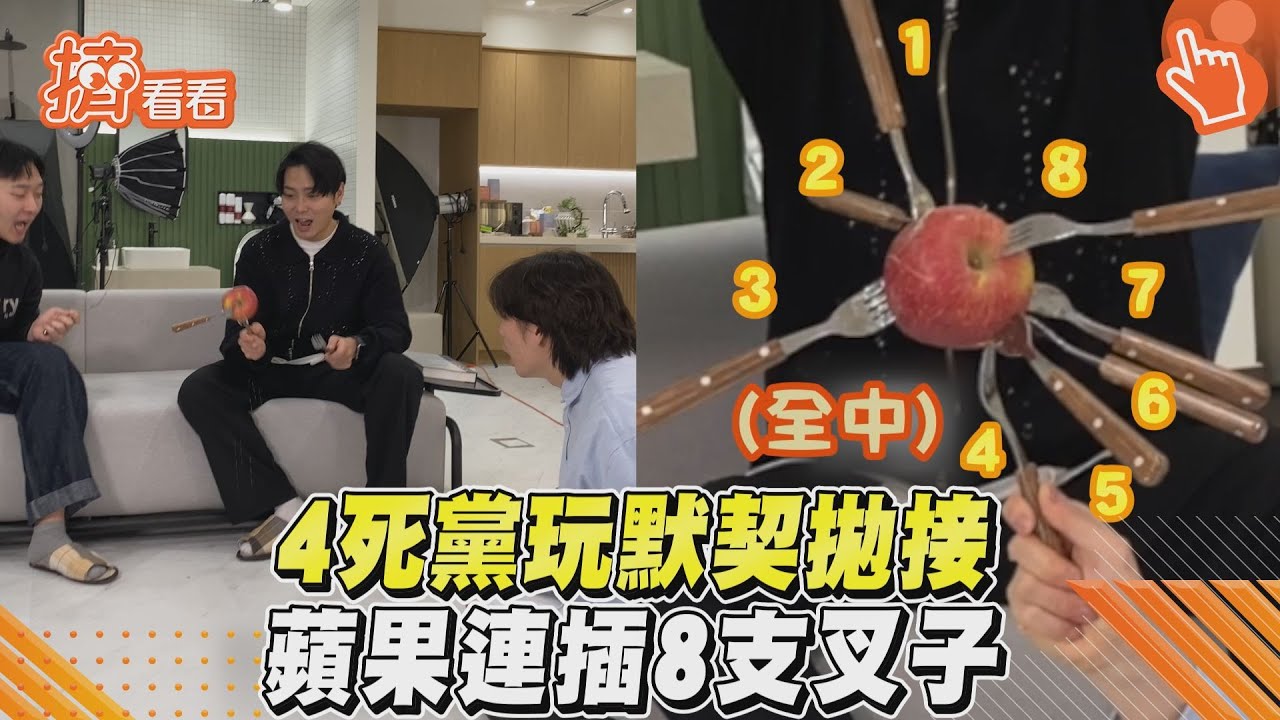 影音／男人的快樂？4死黨默契拋接　蘋果連插8支叉子