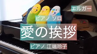 Download lagu 愛の挨拶/エルガー/ピアノ:江端玲子(えばなれいこ) mp3 Download lagu 愛の挨拶/エルガー/ピアノ:江端玲子(えばなれいこ) mp3