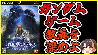 ガンダムゲーの教養を深めよう！【ガンダムトゥルーオデッセイ 〜失われしGの伝説〜】