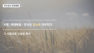 [추수감사 주일예배] 시편, 마태복음 : 안식은 감사로 이어진다