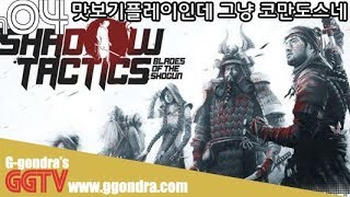 그냥 맛보기 플레이해봤는데 옛날 코만도스랑 똑같네 '샤도우텍틱스-블레이드오브더 쇼군', 'Shadow Tactics - Blades of the Shogun'ㅣG곤드래의 GGTV