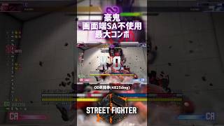 【SF6】豪鬼 画面端SA不使用最大コンボ！
