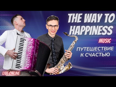 Путешествие к счастью - А.Поелуев, А.Мачнев (accordion,  Saxophone, Headrush looperboard)